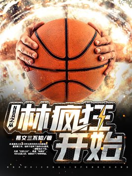 nba从詹姆斯哈登开局免费阅读