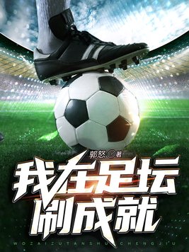 我在足坛刷成就 郭怒
