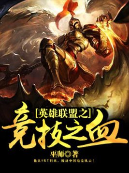 英雄联盟之竞技之血TXT下载
