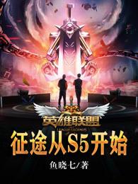 英雄联盟 亚运征途