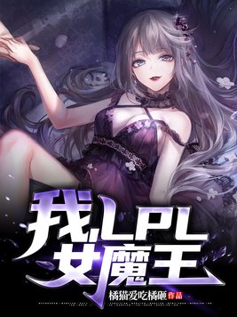 我,LPL女魔王TXT