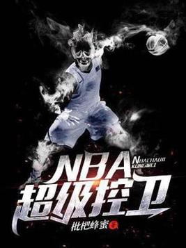 nba超级控卫TXT下载
