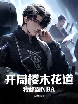 开局樱木花道,我称霸NBA