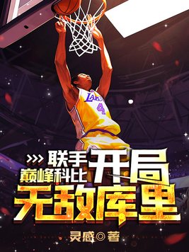 联手巅峰科比,开局无敌库里!