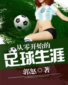 从零开始的足球生涯小说下载
