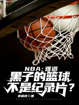 nba难道黑子的篮球不是纪录片小说笔趣阁