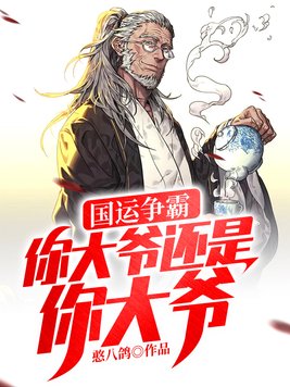 国运争霸你大爷还是你大爷