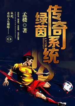 绿茵传奇游戏