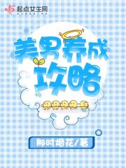 美男养成攻略 小说