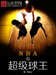 nba之超级球王 小说写的什么