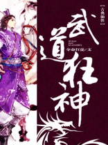 武道狂神叶秋玲