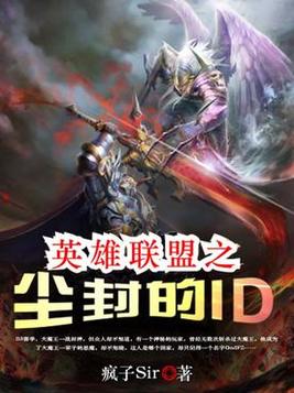 英雄联盟之尘封的id 小说下载