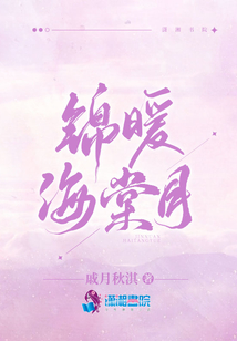 海棠出锦什么意思