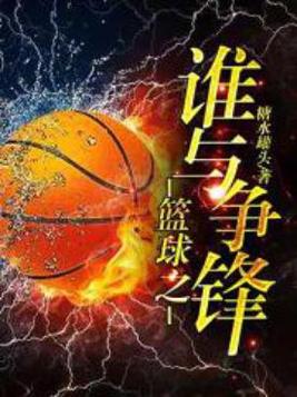篮球之谁与争锋 修安