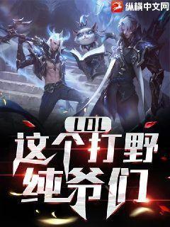 LOL这个打野纯爷们在线阅读