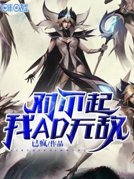 对不起,我无敌了十万年 小说