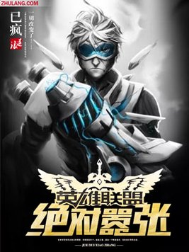 英雄联盟之绝对零度 小说