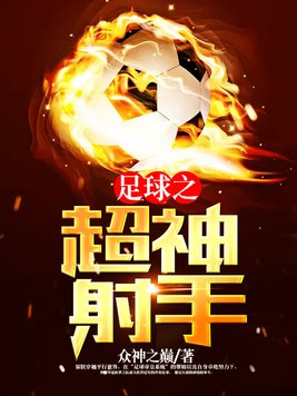 足球之超神射手全文阅读