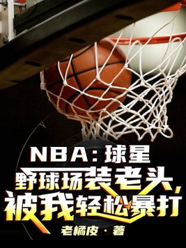 球星装老头踢球