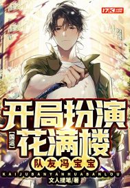国运：开局扮演花满楼，队友冯宝宝