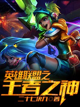 英雄联盟之王者之神TXT下载