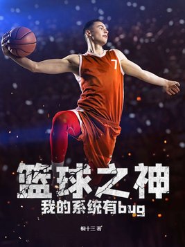 觉醒篮球之神系统
