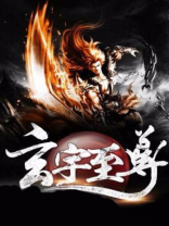 玄宇至尊