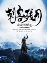 刺客残月讲的什么
