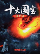 十大国宝困龙局结局