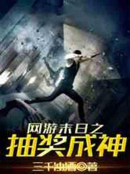 网游末日之抽奖成神无弹窗免费全文阅读