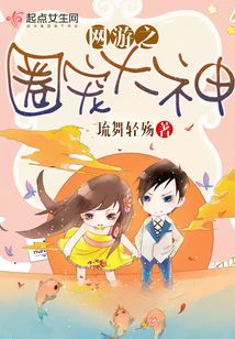 网游之圈宠大神