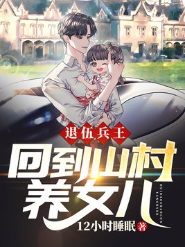 退伍兵王混农村