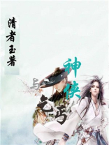 神侠与乞丐