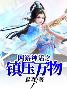 网游神话之镇万物 顶点