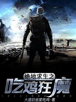 绝地求生之吃鸡狂魔免费阅读