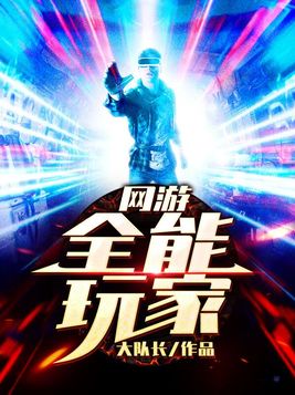 网游全能玩家TXT下载