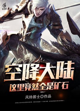 空降大陆,这里竟然全是矿石 风铃居士