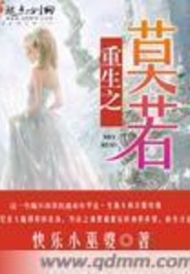 重生之莫若 快乐小巫婆