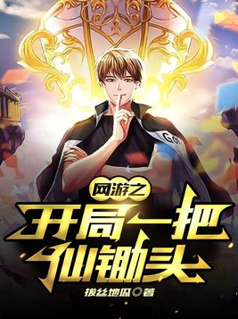 网游开局一把仙锄头下载