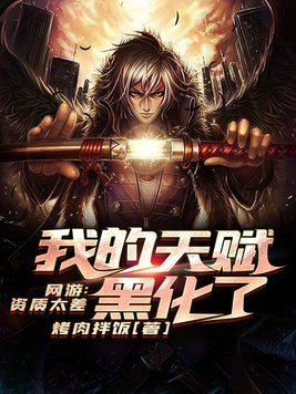 网游之我有神级天赋