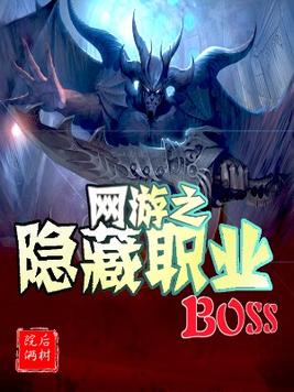 网游之隐藏职业boss后续没有了?