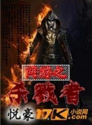 网游之杀戮君王免费阅读