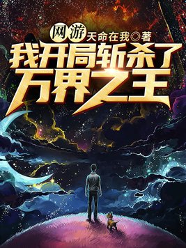 网游之我开局杀了三千魔神小说