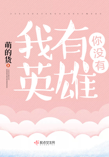 我有英雄你没有英文