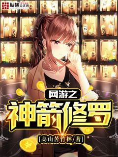 网游之神箭无双