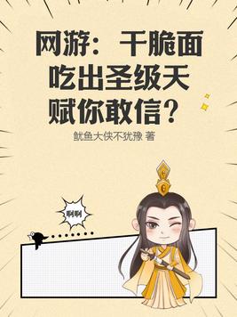 网游:干脆面吃出圣级天赋你敢信