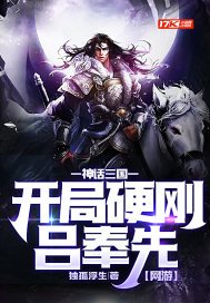 神话三国之最强玩家