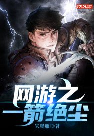 网游之一箭绝尘 失墨雁