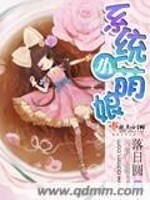系统叫小萌的小说