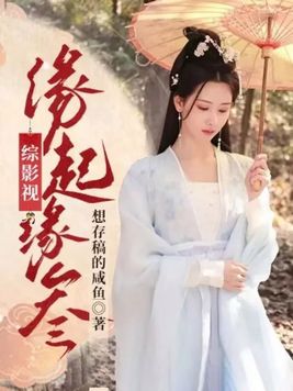 综影视姻缘